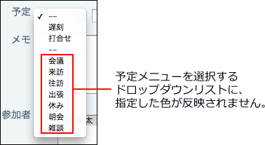 スクリーンショット：予定メニューの色が反映されない場合