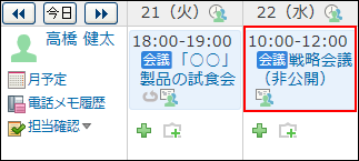 スクリーンショット：予定ありと表示する場合の予定の登録者や参加者から見た非公開予定のイメージ