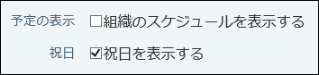 スクリーンショット：予定の表示項目が設定されている