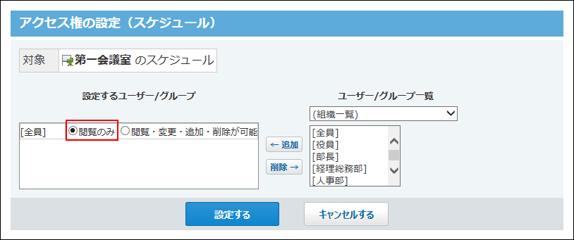 スクリーンショット：員のアクセス権を編集している