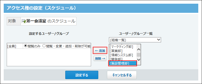 スクリーンショット：施設管理部を追加している