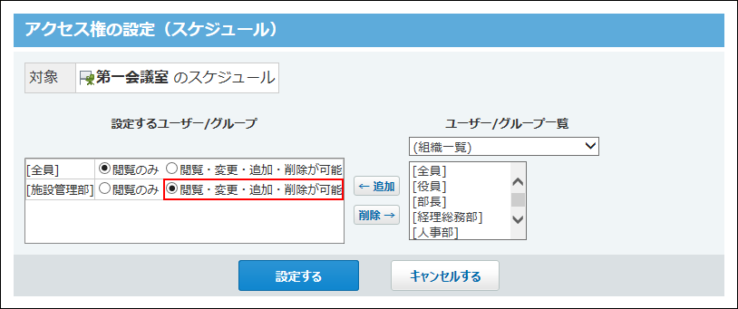 スクリーンショット：施設管理部のアクセス権を編集している