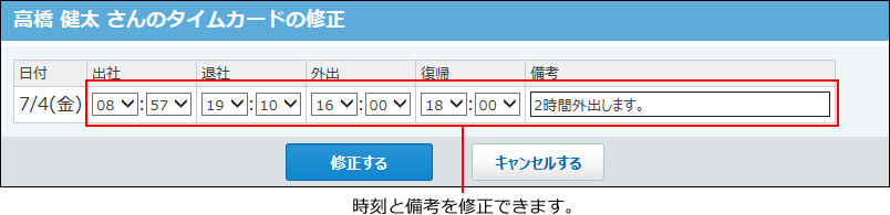 スクリーンショット：時刻の修正を許可する場合の修正画面