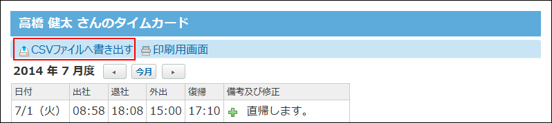 スクリーンショット：CSVファイルへ書き出す操作リンクが枠線で強調されている