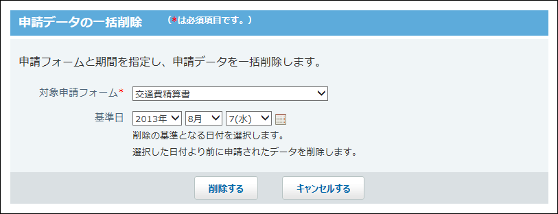 スクリーンショット：申請データの一括削除画面
