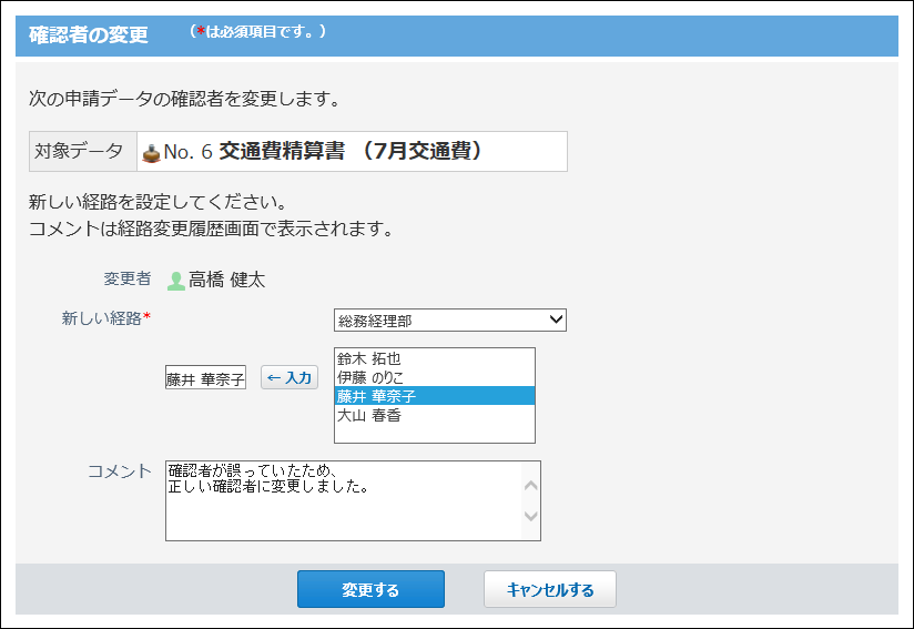 スクリーンショット：確認者の変更画面