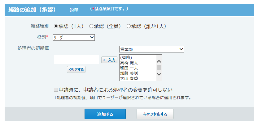 スクリーンショット：承認経路を追加している
