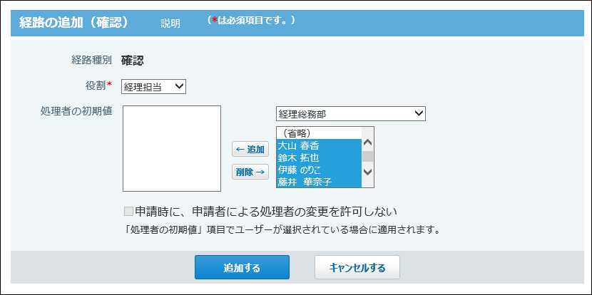 スクリーンショット：確認経路を追加している