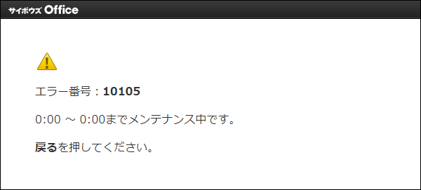 スクリーンショット：画面キャプチャー：メンテナンス中に表示されるメッセージ