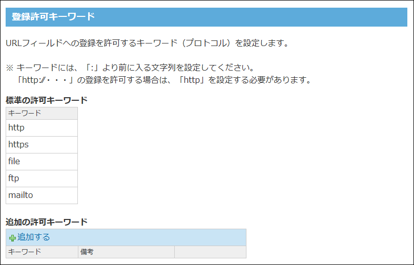 スクリーンショット：登録許可キーワードの設定画面