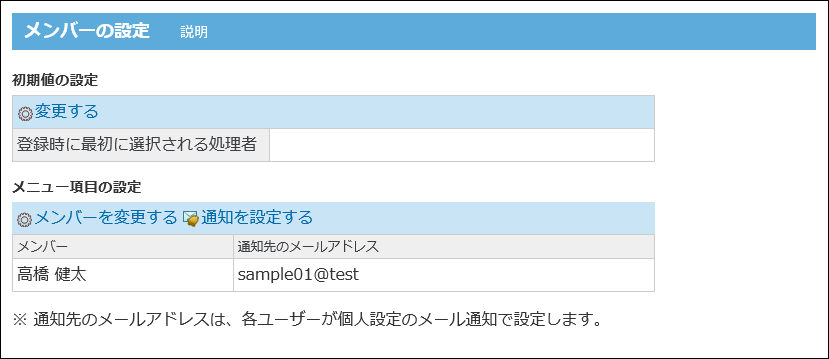 スクリーンショット：メンバーの設定画面