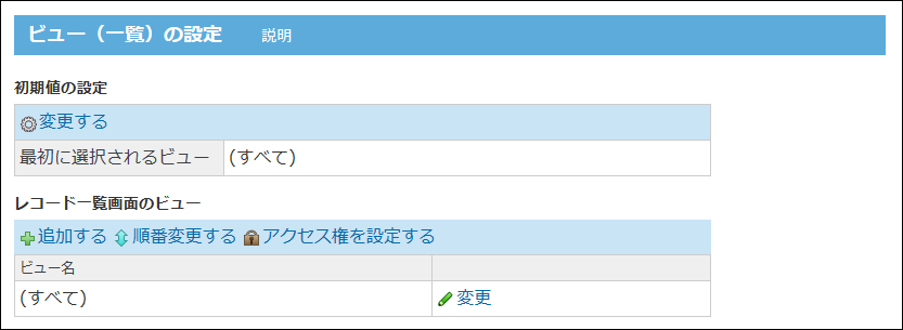 スクリーンショット：ビュー（一覧）の設定画面