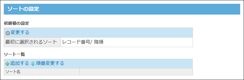 スクリーンショット：ソートの設定画面