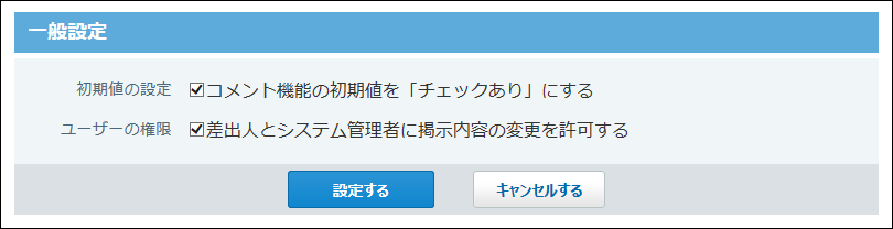 スクリーンショット：掲示板の一般設定画面