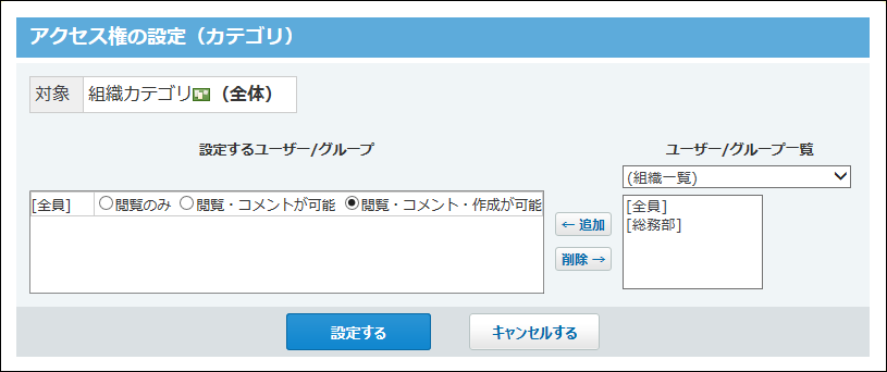 スクリーンショット：カテゴリのアクセス権の設定画面