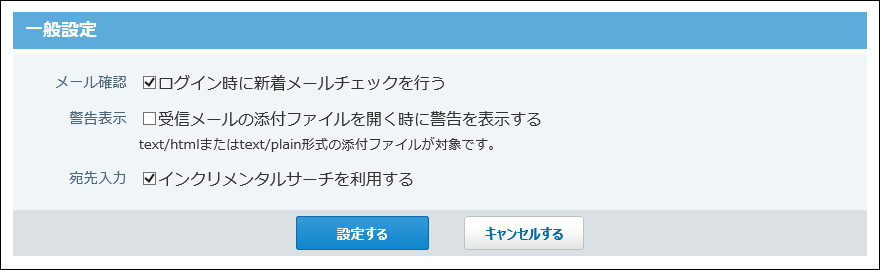 スクリーンショット：一般設定画面