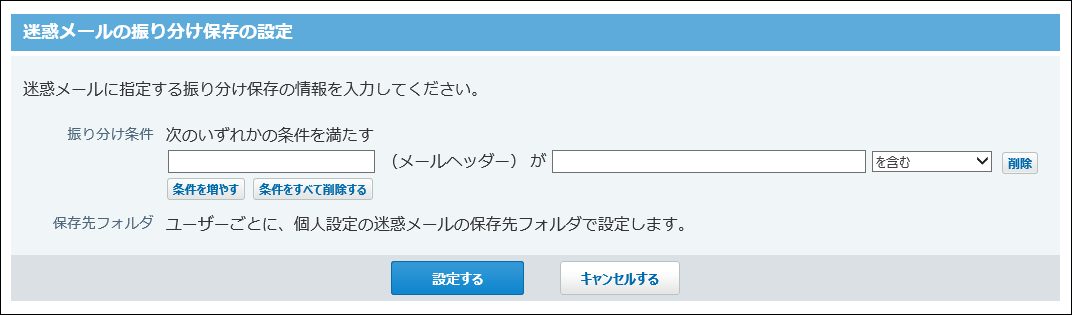 スクリーンショット：迷惑メールの振り分け保存の設定画面