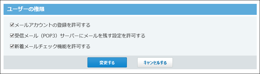 スクリーンショット：ユーザーの権限画面