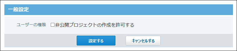 スクリーンショット：プロジェクトの一般設定画面