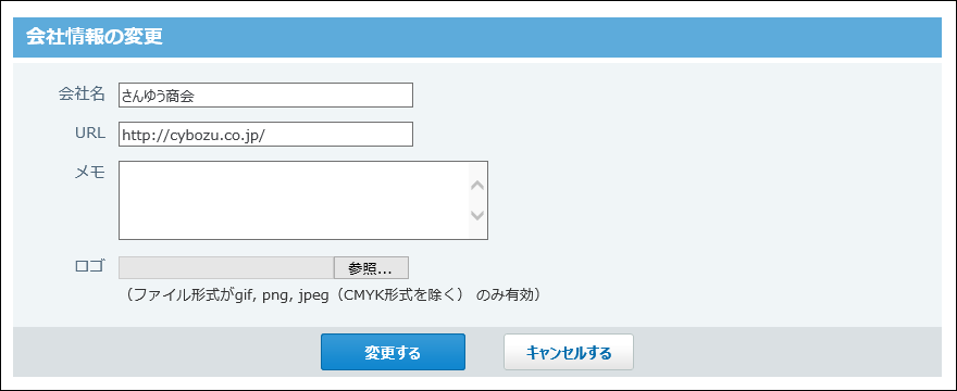 スクリーンショット：会社情報の変更画面