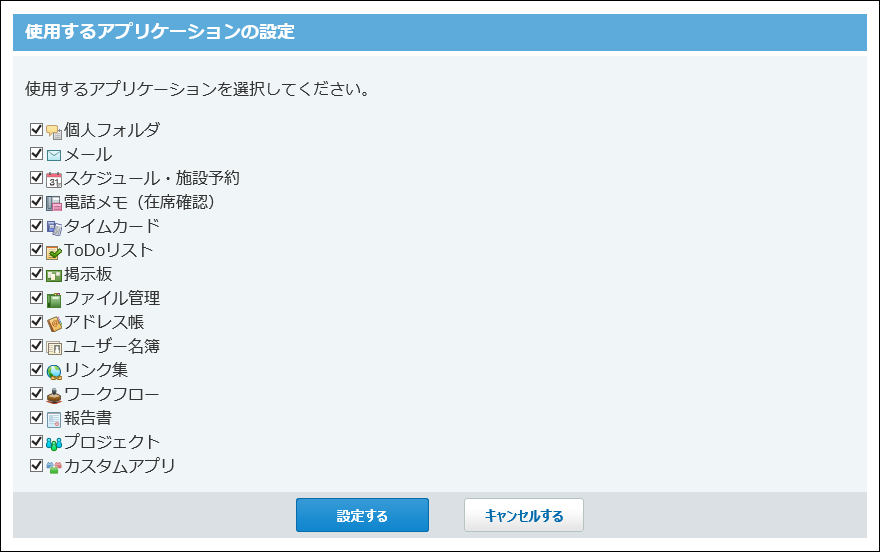 スクリーンショット：使用するアプリケーションの設定画面