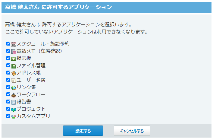 スクリーンショット：各ユーザーに許可するアプリケーション画面
