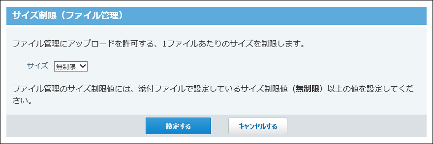 スクリーンショット：ファイル管理のサイズ制限画面