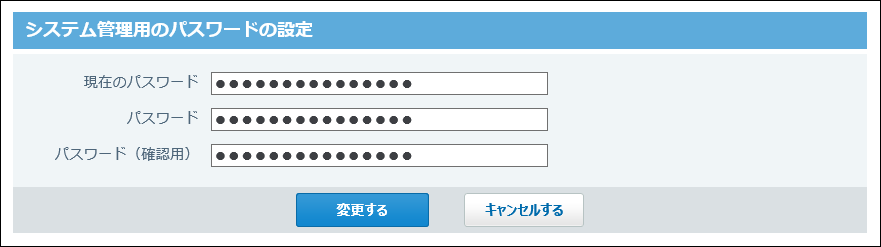 スクリーンショット：システム管理用のパスワードの設定画面