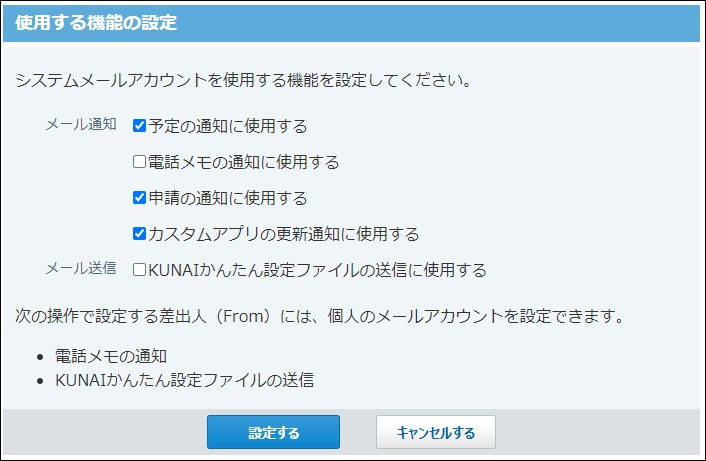 スクリーンショット：使用する機能の設定画面