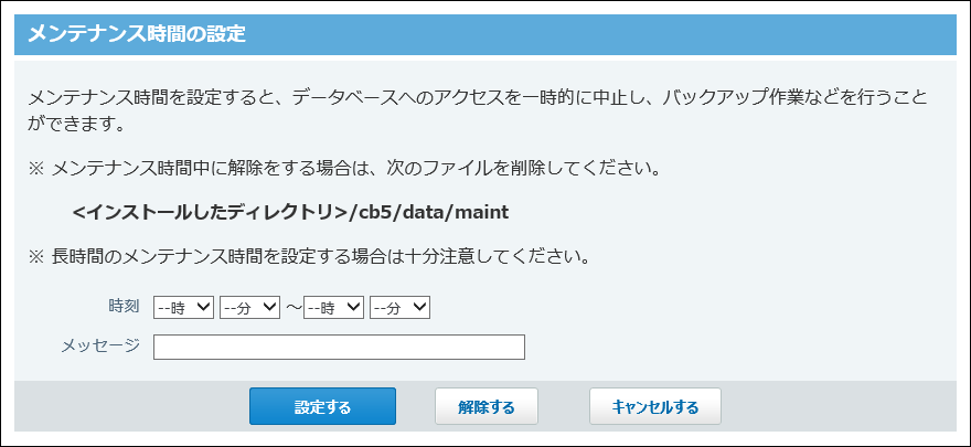スクリーンショット：メンテナンス時間の設定画面