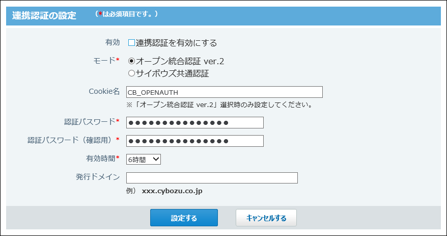スクリーンショット：連携認証の設定画面