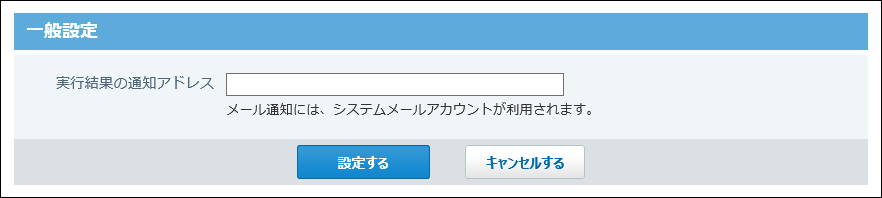 スクリーンショット：システムタスクの一般設定画面