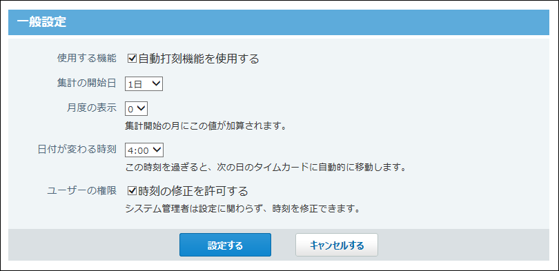 スクリーンショット：タイムカードの一般設定画面
