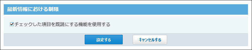 スクリーンショット：最新情報における制限画面