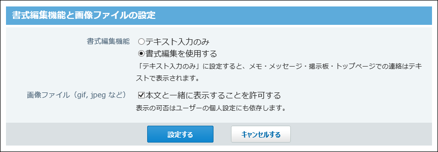 スクリーンショット：書式編集機能と画像ファイルの設定画面