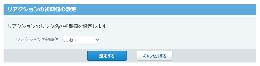 スクリーンショット：リアクションの初期値の設定画面