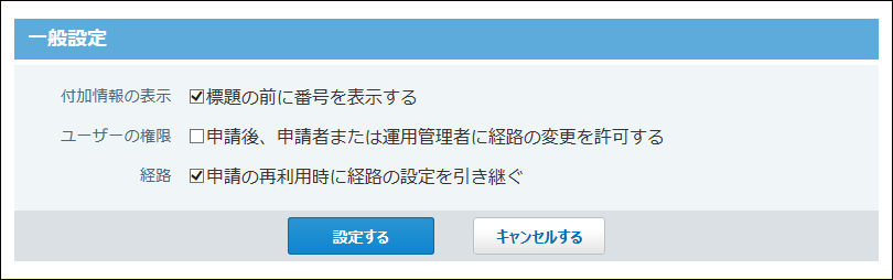 スクリーンショット：ワークフローの一般設定画面