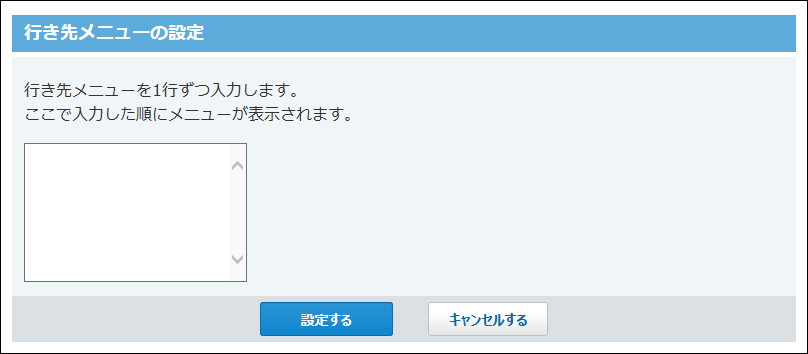 スクリーンショット：行先メニューの設定画面