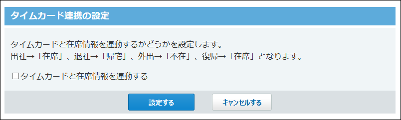 スクリーンショット：タイムカード連携の設定画面