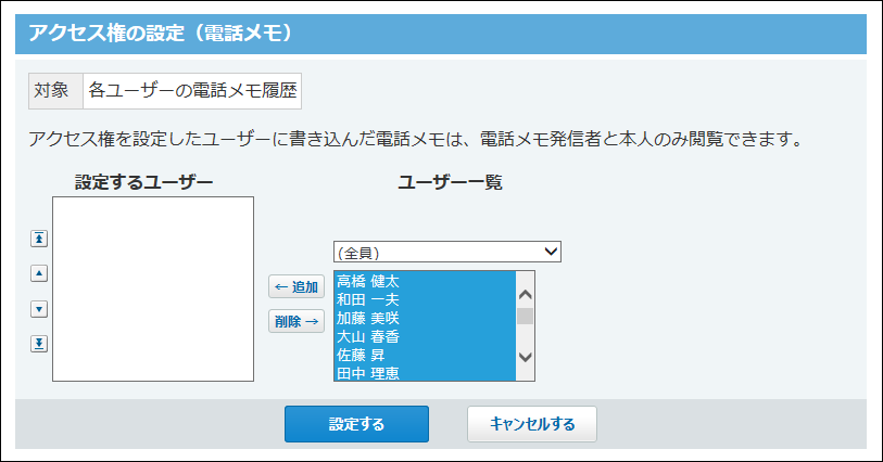 スクリーンショット：電話メモのアクセス権の設定画面