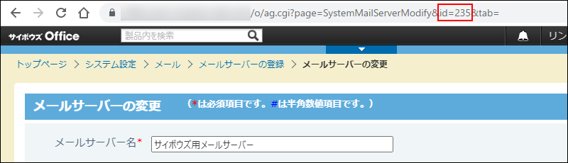 スクリーンショット：その他のメールサーバーのメールサーバーIDをURLから確認している