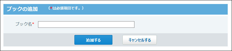 スクリーンショット：ブックの追加画面