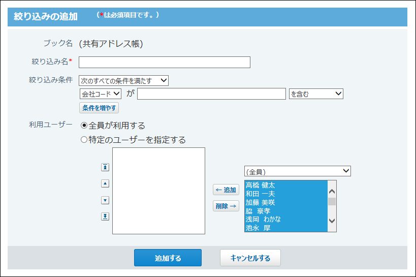 スクリーンショット：絞り込みの追加画面