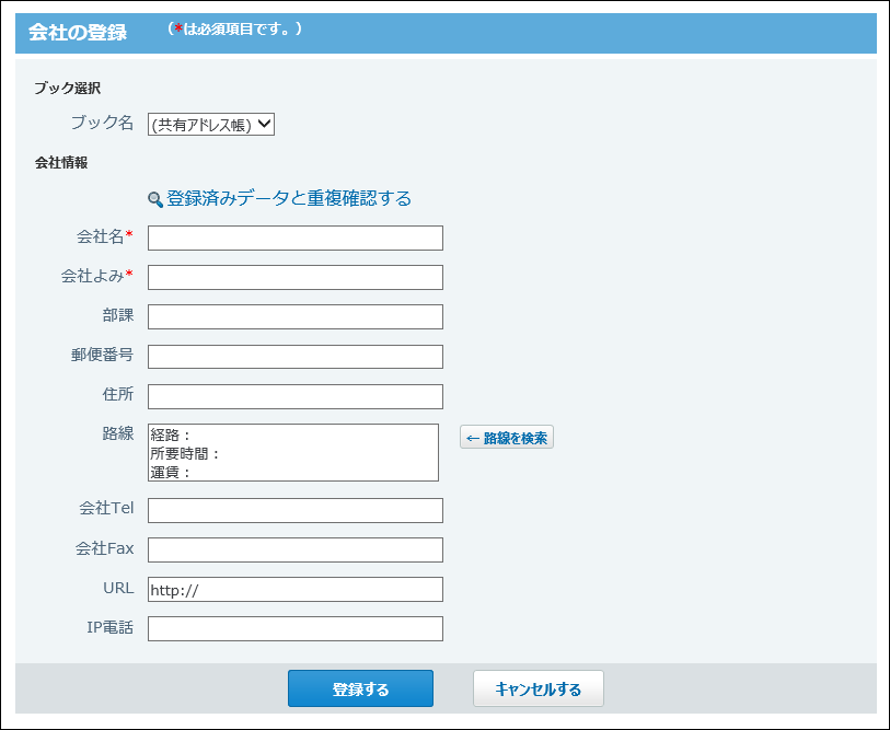 スクリーンショット：会社の登録画面