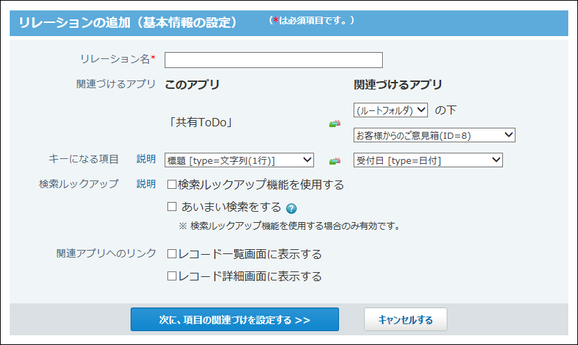 スクリーンショット：リレーションの追加画面