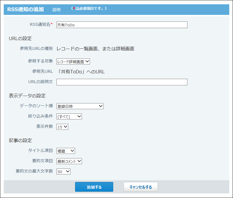スクリーンショット：RSSの追加画面