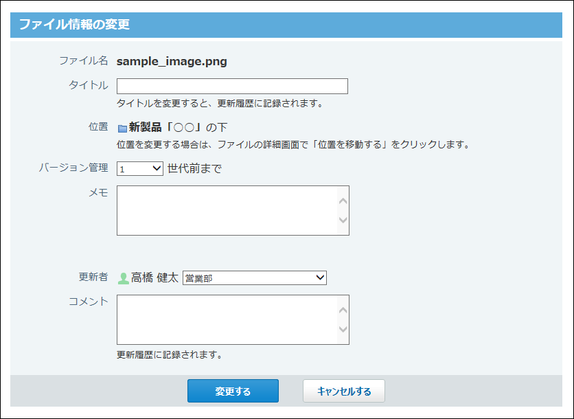 スクリーンショット：ファイル情報の変更画面