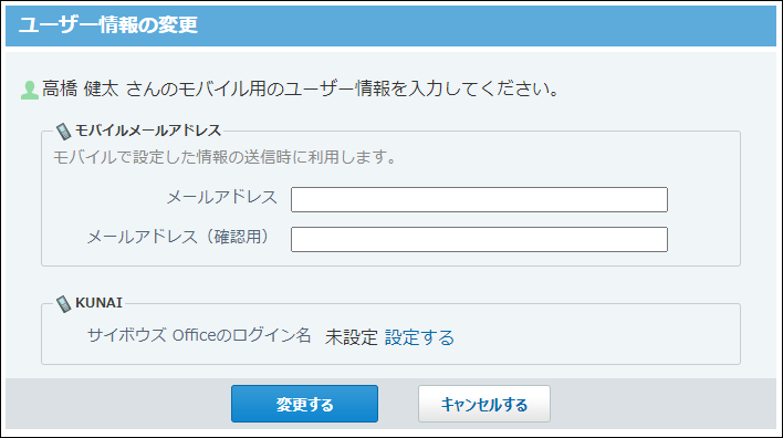 スクリーンショット：ユーザー情報の変更画面