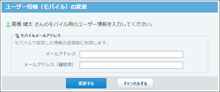 スクリーンショット：モバイルのユーザー情報の変更画面