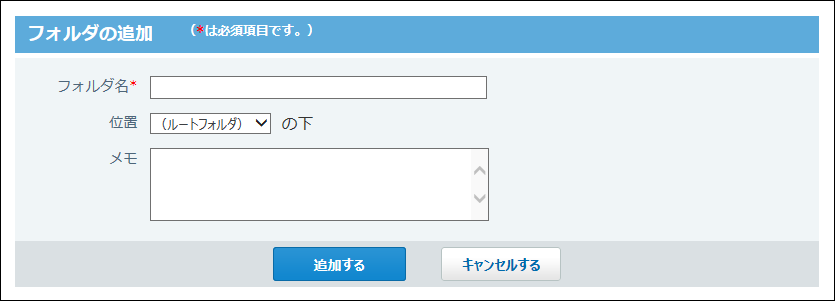スクリーンショット：フォルダの追加画面
